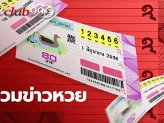 เลขเด็ดงวดนี้