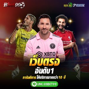พนันบอลไม่ผ่านเอเย่นต์ 2568