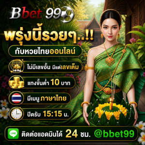 พรุ่งนี้รวยๆ กับหวยไทยออนไลน์