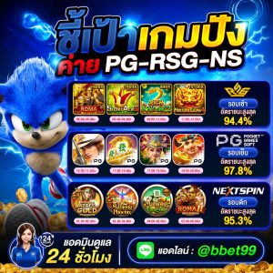 เกมส์สุดปัง ค่าย PG