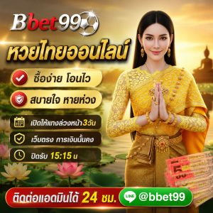 หวยไทย แทงง่ายๆ ได้เงินจริง