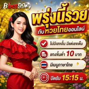 รวยๆพรุ่งนี้หวยออก เอาเลขมาฝาก
