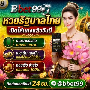 หวยไทยเว็บตรง ไม่มีเลขอั้น
