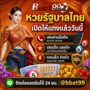 หวยไทย จ่ายดี จ่ายชัวร์ จ่ายเร็ว