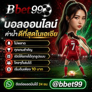 เว็บตรงแทงบอล บอลสูงต่ำ