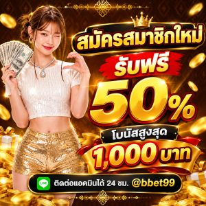 ต้อนรับสมาชิกใหม่รับไปเพิ่ม50%